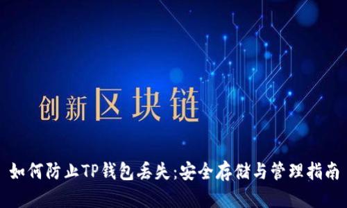 如何防止TP钱包丢失：安全存储与管理指南