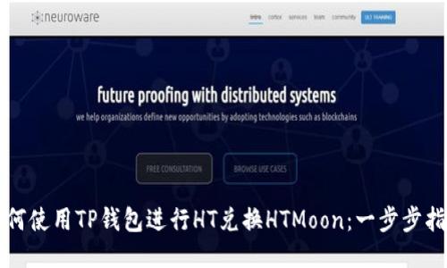 如何使用TP钱包进行HT兑换HTMoon：一步步指南