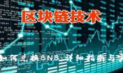 TP钱包如何兑换BNB：详细指