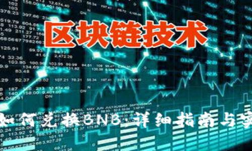 TP钱包如何兑换BNB：详细指南与实用技巧