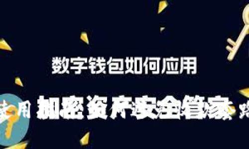 TP钱包使用指南：如何避免收款套路和诈骗