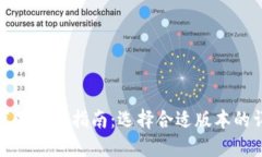 TP钱包苹果下载指南：选择