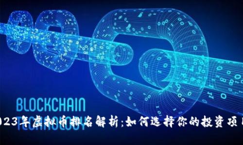 2023年虚拟币排名解析：如何选择你的投资项目？