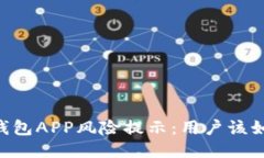 手机TP钱包APP风险提示：用