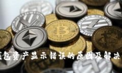 TP钱包资产显示错误的原因