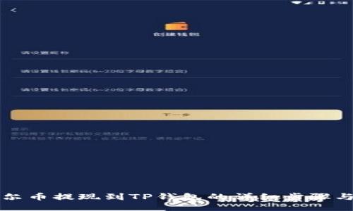 阿贝尔币提现到TP钱包的详细步骤与技巧