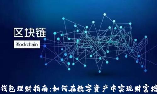 
TP钱包理财指南：如何在数字资产中实现财富增值