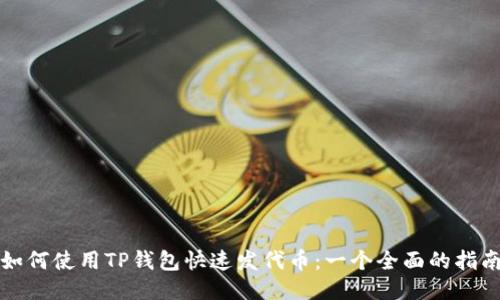 如何使用TP钱包快速发代币：一个全面的指南