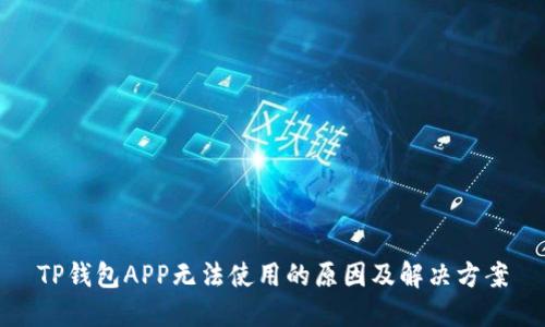 TP钱包APP无法使用的原因及解决方案