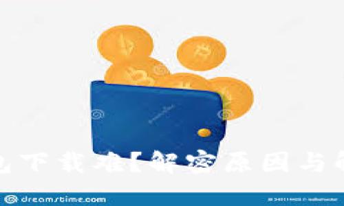 数字钱包下载难？解密原因与解决方案