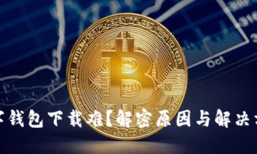 数字钱包下载难？解密原因与解决方案