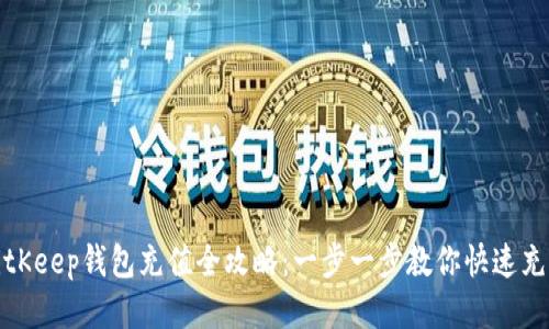 BitKeep钱包充值全攻略：一步一步教你快速充值