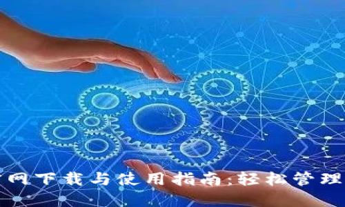 TP钱包官网下载与使用指南：轻松管理数字资产