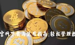 TP钱包官网下载与使用指南：轻松管理数字资产