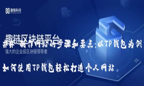 ## 制作网站的步骤和要点：以TP钱包为例

如何使用TP钱包轻松打造个人网站