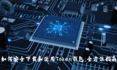 如何安全下载和使用Token钱包：全方位指南