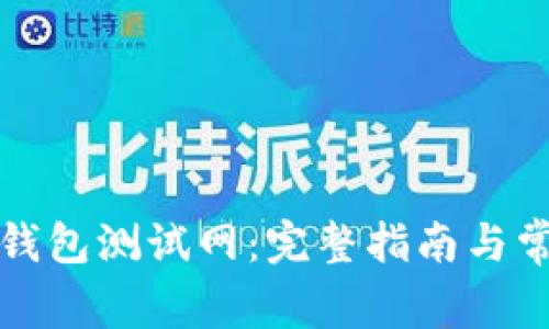 如何下载TP钱包测试网：完整指南与常见问题解答