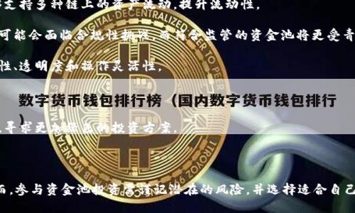 在讨论“TP钱包添加资金池”的具体含义之前，我们需要对TP钱包及其功能有一个全面的了解。TP钱包（TokenPocket Wallet）是一款流行的数字资产管理工具，它支持多种区块链资产的存储与交易，便于用户进行加密货币的管理。

### TP钱包添加资金池的含义

“添加资金池”可以理解为用户在TP钱包中进行的一种操作，通常是将某种数字资产（如代币、币种等）注入到一个特定的资金池中，以便参与某种形式的投资、流动性提供或收益挖掘等。

#### 资金池的功能和目的

1. **流动性提供**：资金池通常用于去中心化交易所（DEX），用户通过将资金投入池中，提供流动性以支持交易，通常会获得一定的交易费用回报。

2. **利益分享**：资金池中的资产会被用于不同的金融活动，如借贷、交易等，参与者可以根据其注入的资金量，在池中获得相应的奖励或收益。

3. **风险共担**：资金池的性质使得参与其中的用户共同承担风险，投资的资产可能会受到市场波动的影响。

### 项目大纲

1. **引言**
   - 超简概述TP钱包和资金池的功能。
   - 阐明资金池的重要性和对用户的影响。

2. **TP钱包概述**
   - TP钱包的功能和特点。
   - 支持的区块链种类。
   - 用户界面及其友好度。

3. **资金池的基本概念**
   - 什么是资金池？
   - 资金池的作用及工作原理。

4. **TP钱包资金池的操作流程**
   - 如何在TP钱包中添加资金池。
   - 资金池中的资产种类和支持情况。
   - 实际操作步骤和注意事项。

5. **资金池的收益模型**
   - 参与资金池的潜在收益。
   - 收益的计算方式和周期。
   - 风险与收益之间的关系。

6. **资金池的风险管理**
   - 风险种类分析（例如，智能合约风险、市场风险）。
   - 如何降低在资金池中的风险。

7. **案例分析：成功的资金池**
   - 介绍几个成功的资金池实例。
   - 他们的收益和风险管理策略。

8. **未来展望**
   - 资金池在去中心化金融（DeFi）中的未来。
   - TP钱包和资金池发展趋势。

9. **结论**
   - 总结添加资金池的好处和风险。
   - 给用户的一些建议。

### 相关问题及详细介绍

#### 问题1：什么是资金池，它是如何工作的？

什么是资金池，它是如何工作的？

资金池是一种去中心化的金融产品，允许多个用户将他们的数字资产汇聚到一个共同的池中。这个池子被用于多种目的，例如提供流动性、进行交易和投资。用户通过将资产添加到资金池中，可以获得一定的收益。

资金池的工作原理简单来说，就是利用智能合约将用户的资产组合起来，形成一个流动性池。用户可以随时添加或移除自己的资产，根据资金池的设计，用户在池中将获得相应比例的流动性代币，代表其在资金池中的权益。

例如，在去中心化交易平台上，用户将ETH和USDT添加到流动性池中，然后可以获得交易手续费作为奖励。交易执行后，流动性池根据当前的资产比率重新计算资产的价值，以确保每位提供者能够获得公平的回报。

#### 问题2：如何在TP钱包中添加资金池？

如何在TP钱包中添加资金池？

在TP钱包中添加资金池的步骤并不复杂，以下是详细的操作指南：

第一步是打开TP钱包，确保你的应用是最新版本，并且已经初始化你的钱包。在首次使用时，你可能需要创建一个新钱包或导入现有的钱包。

第二步，选择你想要添加到资金池的资产。在TP钱包中，你可以查看所有支持的资产种类，点击选择一个资产，例如ETH或USDT。

第三步，查找资金池选项。在钱包的菜单中，通常会有一个“资金池”或“流动性挖掘”的选项，点击进入。

第四步，选择具体的资金池。根据TP钱包所支持的平台，你会看到多个资金池选项，选择一个信誉良好、收益稳定的池子。

第五步，确认添加的数量。根据你选择的资产输入希望添加到池中的数量，并确认相关费用，然后进行下一步。

第六步，确认交易。当交易请求发送后，请在合适的区块时间内等待，交易成功后，你将在资金池中看到你添加的余额。

#### 问题3：资金池的收益模型是怎样的？

资金池的收益模型是怎样的？

资金池通常会通过多种方式向参与者提供收益，主要包括：

1. **交易手续费**：当用户在币安或其它去中心化交易所进行交易时，会支付一定的手续费，这部分费用将会根据每个流动性提供者的贡献自动分配给参与者。

2. **流动性挖掘**：一些资金池鼓励用户将资产添加到池中，并给予相应的流动性代币作为奖励。这些代币可能在市场上有价值，并可以进行交易。

3. **奖励代币**：某些项目会向流动性提供者提供额外的代币作为奖励，这些代币通常是本项目的治理代币或其他可以用于生态系统内的代币。

收益的计算方式通常是基于其在池中的资产比例。参与者的总收益将取决于资金池的总交易量、手续费、奖励结构以及用户的资产数量和所占比例。

然而，参与资金池并非没有风险，收益的波动性很大。一项不谨慎的投资可能会导致亏损，或者由于市场的不利波动造成用户无法追回其投资。

#### 问题4：资金池的风险是什么？用户该如何管理这些风险？

资金池的风险是什么？用户该如何管理这些风险？

参与资金池投资存在一定的风险，主要包括：

1. **智能合约风险**：由于资金池依赖于智能合约，如果智能合约有漏洞，可能会导致用户的资金被盗或损失。

2. **市场风险**：资金池中的数字资产会受到市场波动的强烈影响，而整个市场的不确定性可能导致用户损失投资。

3. **流动性风险**：添加到资金池中的资产可能在短期内无法赎回与流出，尤其是在市场剧烈波动期间。

用户在参与资金池时应采取以下防范措施：

1. **选择信誉良好的项目**：在选择加入的资金池时，要对项目背景、团队、社区进行深入研究，以降低风险。

2. **分散投资**：不应将所有资金集中在一个资金池中，应该分散投资至多个项目，以有效降低整体风险。

3. **设定止损点**：用户应设定合理的止损策略，以避免由于市场不利波动造成过大的损失。

#### 问题5：TP钱包中的资金池与其他钱包有何不同？

TP钱包中的资金池与其他钱包有何不同？

不同钱包的资金池设计和功能可能略有差异，以下是在TP钱包中的资金池与其他常见钱包（如MetaMask、Trust Wallet等）之间的区别：

1. **用户友好度**：TP钱包特别注重用户体验，其界面设计非常友好，尤其适合新手用户。而其他钱包可能在功能设计上更加复杂，操作难度相对较高。

2. **多链支持**：TP钱包支持多个区块链资产，用户可以在一个钱包中管理不同项目的资金池，而一些钱包可能对特定区块链的支持有限。

3. **流动性提供模式**：TP钱包中的资金池可能提供便利的流动性提供选择，而其他钱包可能需要用户在不同平台加载流动性，操作复杂。

4. **安全性**：TP钱包提供多重安全机制，如冷储存、私钥加密等，确保用户资产安全，其他钱包的安全性则依赖其设计和用户的安全意识。

#### 问题6：用户应该如何选择合适的资金池？

用户应该如何选择合适的资金池？

选择合适的资金池是投资成功的关键，用户需考虑以下几点：

1. **收益与风险评估**：评估每个资金池的历史收益和风险特征，选择收益和风险相对平衡的池子。

2. **流动性**：检查资金池的流动性规模，流动性越高的池子通常越安全，并且退出时更容易恢复资产。

3. **项目声誉**：了解该项目的背景、团队、社区反响和技术支持，确保选择的资金池是真正可靠的项目。

4. **矿池的使用性质**：了解该资金池是否有专属的商业模式，例如是仅用于交易，还是也可以参与高风险的收益挖掘项目。

5. **长远愿景**：考虑项目的未来愿景和长期发展潜力，选择那些具有可持续增长潜力的资金池。

#### 问题7：资金池的未来发展趋势如何？

资金池的未来发展趋势如何？

未来资金池的发展可能受到以下几个趋势的影响：

1. **跨链流动性**：随着区块链技术的发展，跨链资产转移的可能性将增加，资金池将能够支持多种链上的资产流动，提升流动性。

2. **合规性与监管**：随着越来越多的国家和地区开始对加密货币进行监管，资金池项目可能会面临合规性挑战，而符合监管的资金池将更受青睐。

3. **智能合约的创新**：未来的资金池将利用更多较新技术和创新的智能合约，提高安全性、透明度和操作灵活性。

4. **市场教育**：用户的教育和了解将促进更多人参与资金池，提高资产流动性。

5. **环境可持续性**：随着对环境问题的关注，资金池和金融产品将更加关注其生态足迹，寻求更加绿色的投资方案。

### 结论

TP钱包中的资金池是一种创新的投资模式，用户可以通过这一渠道为其数字资产增值。然而，参与资金池投资需谨记潜在的风险，并选择适合自己的资产配置策略。未来资金池将面临充满机会与挑战的市场环境，让我们一同期待其发展。