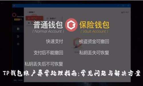 TP钱包账户异常处理指南：常见问题与解决方案