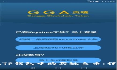 如何在TP钱包中购买鱿鱼币：详细指南