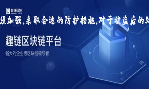 如何防止TP钱包被盗：保护您的数字资产安全指南
keywordsTP钱包，数字资产安全，防盗策略，加密货币防护/keywords

## 内容主体大纲

1. 引言
   - 数字资产的崛起
   - 加密货币钱包的安全性问题

2. 什么是TP钱包？
   - TP钱包的定义与功能
   - TP钱包的使用场景

3. TP钱包被盗的常见原因
   - 网络钓鱼
   - 不明链接和恶意软件
   - 用户自身的安全意识不足

4. 如何保护TP钱包安全？
   - 设置强密码
   - 开启双重身份验证
   - 使用硬件钱包的优势

5. 被盗后如何挽回损失？
   - 联系相关平台
   - 追踪交易记录
   - 法律途径

6. 未来的数字资产安全趋势
   - 区块链技术的发展
   - 去中心化金融的影响

7. 常见问题解答
   - 如何识别钓鱼攻击？
   - 使用TP钱包是否安全？
   - 如何安全地进行加密货币交易？
   - 硬件钱包和软件钱包的区别？

8. 总结
   - 重申保护数字资产的重要性
   - 推动安全意识的提升

## 正文内容

### 引言

随着数字经济的快速发展，加密货币作为一种新兴的金融资产形式，已经逐渐走入了大众的视野。然而，伴随而来的也是数字资产安全问题的频发，尤其是钱包被盗的事件，让许多用户倍感不安。TP钱包作为流行的加密货币钱包之一，其安全性受到广泛关注。

在这篇文章中，我们将深入探讨如何防止TP钱包被盗，保护您的数字资产安全。我们将覆盖TP钱包的基础知识、被盗的常见原因、安全保护策略以及如果被盗后应该如何处理等相关内容。

### 什么是TP钱包？

TP钱包的定义与功能
TP钱包是一款支持多种加密货币的钱包应用，用户可以通过它来存储、管理和交易数字资产。它支持多种区块链网络，方便用户在不同的网络中转移资产。

TP钱包的使用场景
TP钱包不仅可以用于存储加密货币，还可以进行交易、获取收益、参与空投、进行去中心化交易等。其应用场景广泛，吸引了越来越多的用户前来使用。

### TP钱包被盗的常见原因

网络钓鱼
网络钓鱼是指黑客通过伪装成合法平台诱骗用户输入其个人信息，如钱包私钥、助记词等，从而窃取用户资产。这种攻击方式在数字货币领域屡见不鲜。

不明链接和恶意软件
用户在浏览互联网时，常常会不小心点击一些不明链接，或下载那些植入恶意软件的应用。一旦设备被感染，黑客将能够远程获取用户的敏感信息和资产。

用户自身的安全意识不足
许多用户对数字资产的安全性认识不足，未能采取相应的安全措施，例如使用强密码、定期更改密码等。缺乏安全意识将使他们成为黑客攻击的目标。

### 如何保护TP钱包安全？

设置强密码
强密码是保护数字资产的第一道防线。用户应该避免使用简单或容易猜测的密码，而是应选择由字母、数字和符号组合而成的复杂密码，并定期更换。

开启双重身份验证
双重身份验证（2FA）能够显著提高账户的安全性，即使密码被泄露，黑客仍然难以通过另一层保护进入用户钱包。建议用户在设置TP钱包时开启此功能。

使用硬件钱包的优势
硬件钱包是一种将私钥离线存储的数字资产管理工具，不易受到网络攻击。对于存储大额资产的用户而言，硬件钱包是一种更安全的选择。

### 被盗后如何挽回损失？

联系相关平台
一旦发现TP钱包被盗，用户应第一时间联系相关交易平台或钱包服务商，报告盗窃事件。相关平台有可能帮助用户追踪违规操作，并对可疑交易进行冻结。

追踪交易记录
用户可以通过区块链浏览器追踪被盗资产的流向，了解盗贼如何转移资产。在某些情况下，追踪信息可能对恢复资产有所帮助。

法律途径
如果损失严重，用户可以考虑通过法律手段追究责任，尽管在加密货币领域，追回失窃资产的概率较低，但仍然可以通过法律程序增加追回的可能性。

### 未来的数字资产安全趋势

区块链技术的发展
区块链技术本身的不可篡改性为保护资产提供了重要保障。然而，用户仍需提高自己的安全意识，因为技术的发展并不能完全杜绝安全威胁。

去中心化金融的影响
去中心化金融（DeFi）的兴起让数字资产交易更为便利，但同时也增加了安全隐患。用户在参与DeFi时，需对平台的安全性进行充分评估，并采取必要的保护措施。

### 常见问题解答

如何识别钓鱼攻击？
钓鱼攻击通常通过伪装成合法网站来实施。用户可以通过检查网址的完整性、关注网站的HTTPS安全标识以及对不明链接保持警惕等方式来识别钓鱼攻击。此外，使用防病毒软件和网络安全插件可以增强防护。

使用TP钱包是否安全？
TP钱包本身安全性较高，只要用户加强自身安全意识，合理使用即可保障其安全。然而，用户不能完全依赖平台，必须配合使用强密码和开启双重身份验证，才能最大程度上提高安全性。

如何安全地进行加密货币交易？
进行加密货币交易时，用户应选择信誉良好的交易平台，并使用强密码及双重身份验证。交易时要特别留意不明请求，确保每笔交易的准确性，并可考虑使用硬件钱包进行交易以提升安全性。

硬件钱包和软件钱包的区别？
软件钱包通常在线存储，容易受到黑客攻击，而硬件钱包则是将私钥保存在物理设备中，脱离网络连接，安全性相对较高。用户在选择钱包时，应根据自己的需求和资产情况进行选择。

### 总结

随着数字资产越来越受到关注，TP钱包等加密货币钱包的安全性问题显得尤为重要。用户保护自己数字资产安全的意识必须加强，采取合适的防护措施。对于被盗后的处理方式也要心中有数，尽可能降低损失。希望通过本指南，帮助用户更好地理解如何保护自己的TP钱包及其中的数字资产。

---

如有其他问题，欢迎随时提问！