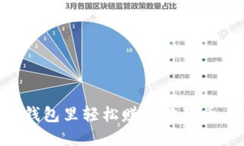 如何在TP钱包里轻松赚取狗狗币：完整指南