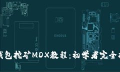 TP钱包挖矿MDX教程：初学者