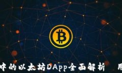 TP钱包中的以太坊DApp全面解析｜用户指南