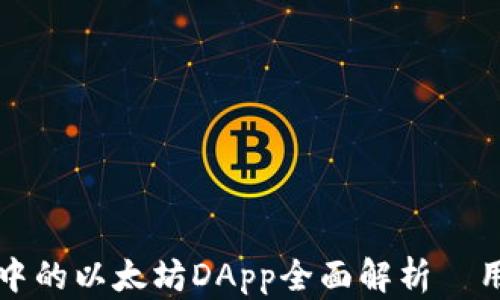 
TP钱包中的以太坊DApp全面解析｜用户指南