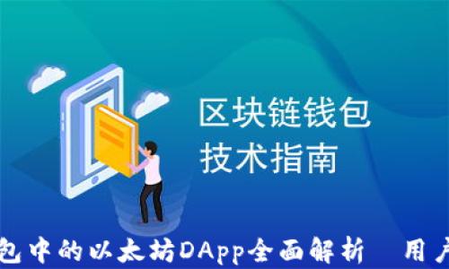 
TP钱包中的以太坊DApp全面解析｜用户指南