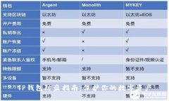 TP钱包防盗指南：保护你的