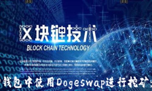 
如何在TP钱包中使用Dogeswap进行挖矿：详细指南