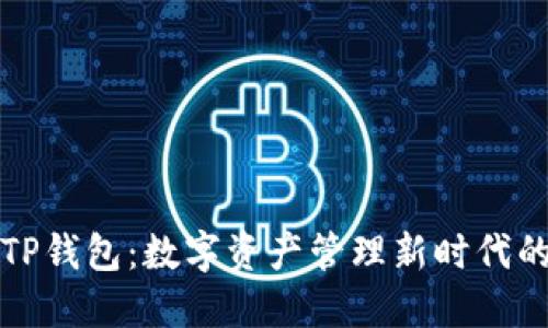 盘古TP钱包：数字资产管理新时代的选择