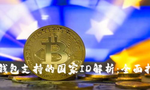 TP钱包支持的国家ID解析：全面指南