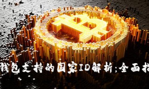 TP钱包支持的国家ID解析：全面指南