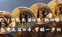 好的，以下是针对“tp钱包充值w币”的内容结构