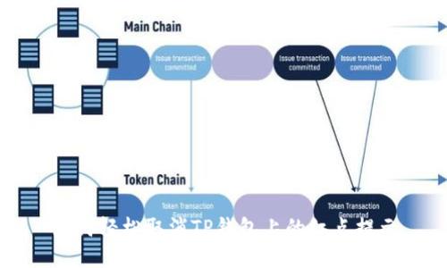 如何轻松取消TP钱包上的红点提示