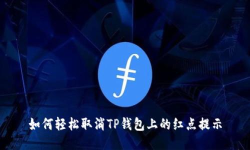 如何轻松取消TP钱包上的红点提示