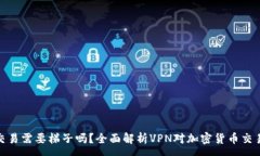 :TP钱包交易需要梯子吗？全面解析VPN对加密货币