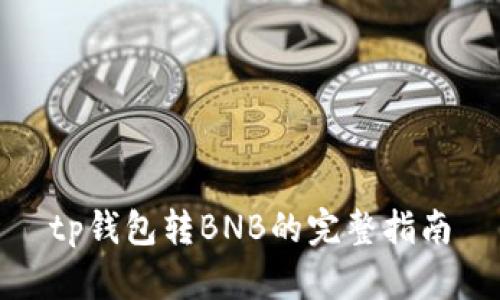 tp钱包转BNB的完整指南