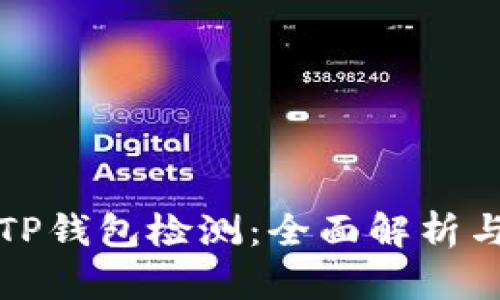 如何破解TP钱包检测：全面解析与解决方案