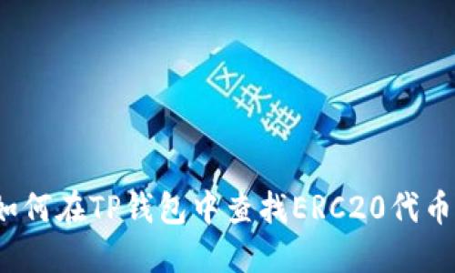 如何在TP钱包中查找ERC20代币?