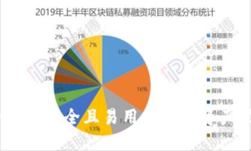 TP桌面钱包：安全且易用的数字资产管理工具