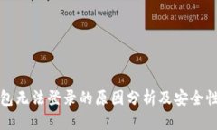 TP钱包无法登录的原因分析