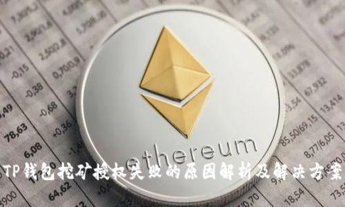 TP钱包挖矿授权失败的原因解析及解决方案