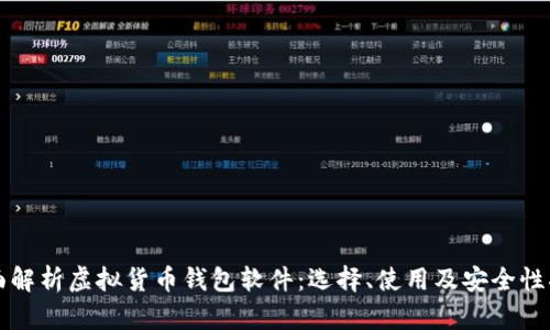 全面解析虚拟货币钱包软件：选择、使用及安全性指南