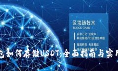 TP钱包如何存储USDT：全面指南与实用技巧