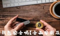 欧易转TP钱包安全吗？全面分析及用户指南