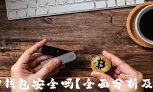 
欧易转TP钱包安全吗？全面分析及用户指南