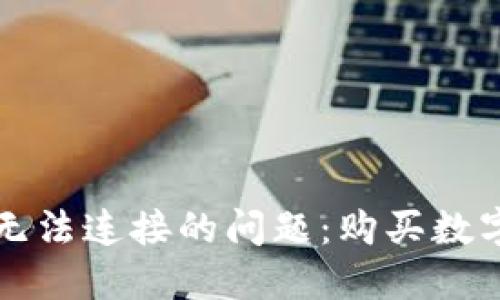 如何解决TP钱包无法连接的问题：购买数字货币的终极指南